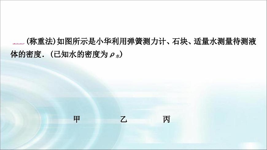 中考物理復(fù)習(xí)專題1利用浮力測密度教學(xué)課件第4頁