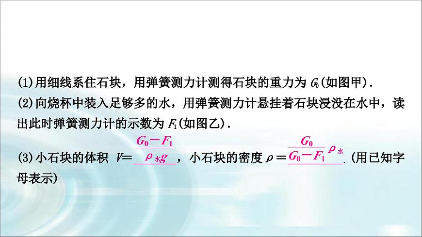 中考物理復(fù)習(xí)專題1利用浮力測密度教學(xué)課件第5頁