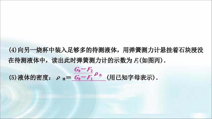 中考物理復(fù)習(xí)專題1利用浮力測密度教學(xué)課件第6頁