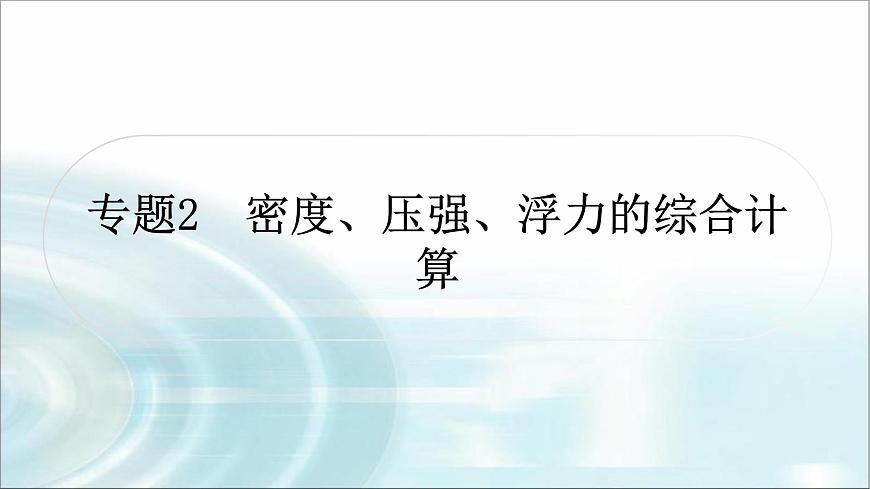 中考物理復(fù)習(xí)專題2密度、壓強(qiáng)、浮力的綜合計(jì)算教學(xué)課件第1頁