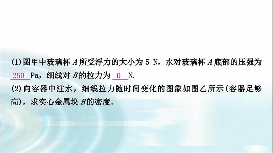 中考物理復(fù)習(xí)專題2密度、壓強(qiáng)、浮力的綜合計(jì)算教學(xué)課件第8頁