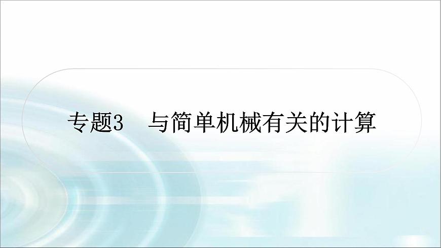 中考物理復(fù)習(xí)專題3與簡單機(jī)械有關(guān)的計算教學(xué)課件第1頁