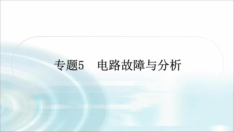 中考物理复习专题5电路故障分析教学课件01