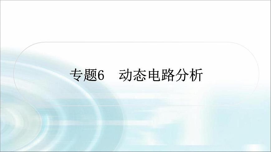 中考物理復(fù)習(xí)專題6動(dòng)態(tài)電路分析教學(xué)課件第1頁(yè)