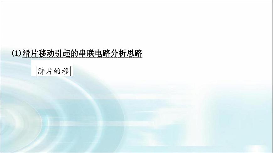 中考物理復(fù)習(xí)專題6動(dòng)態(tài)電路分析教學(xué)課件第3頁(yè)