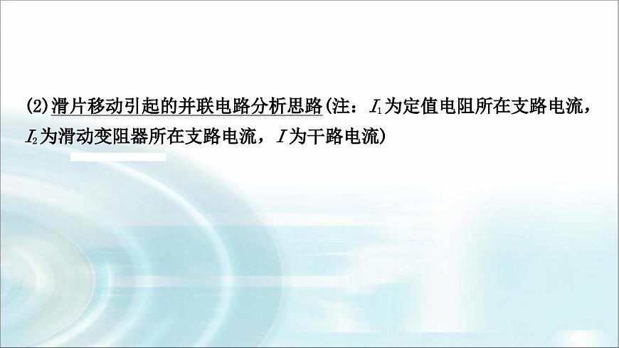 中考物理復(fù)習(xí)專題6動(dòng)態(tài)電路分析教學(xué)課件第4頁(yè)
