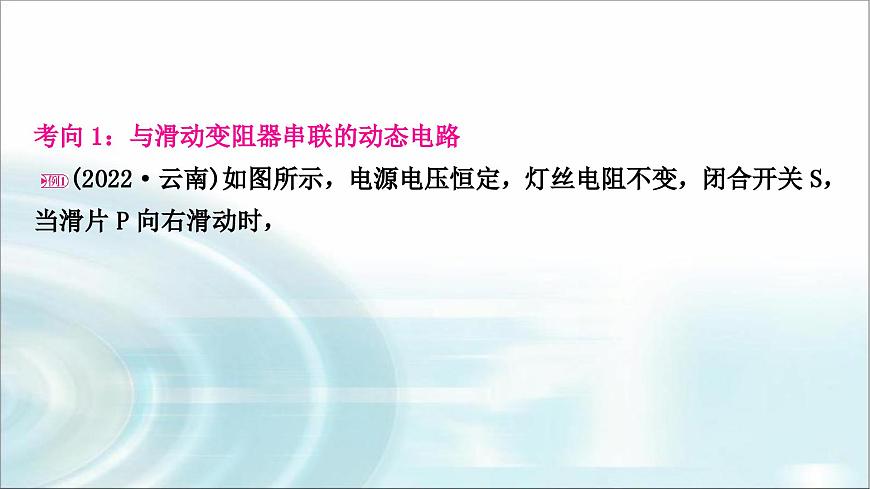 中考物理復(fù)習(xí)專題6動(dòng)態(tài)電路分析教學(xué)課件第5頁(yè)
