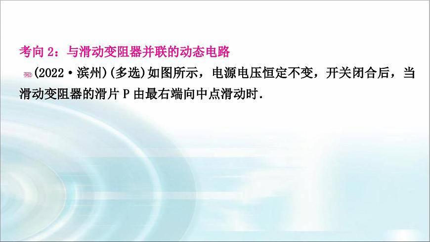 中考物理復(fù)習(xí)專題6動(dòng)態(tài)電路分析教學(xué)課件第7頁(yè)