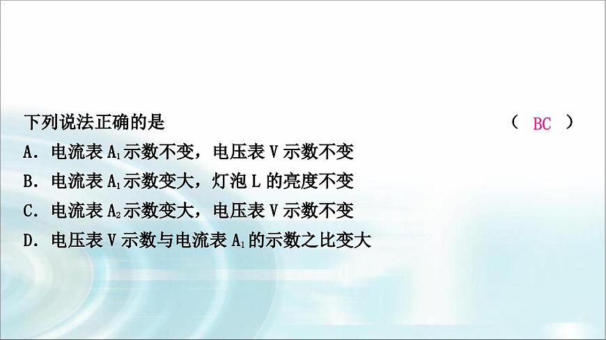 中考物理復(fù)習(xí)專題6動(dòng)態(tài)電路分析教學(xué)課件第8頁(yè)