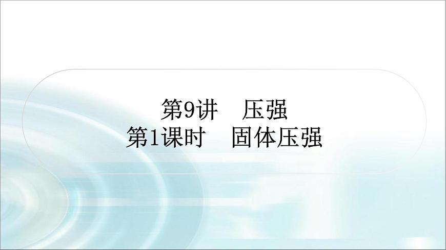 中考物理復(fù)習(xí)第9講壓強第1課時固體壓強教學(xué)課件第1頁