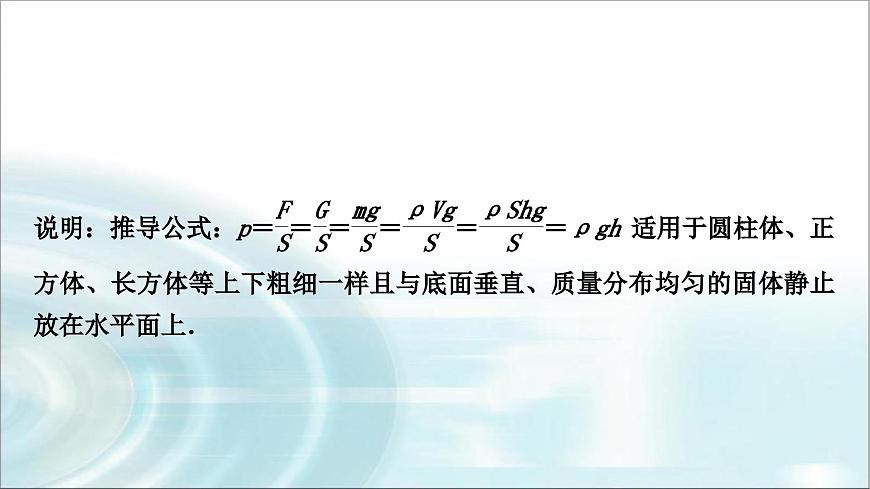 中考物理復(fù)習(xí)第9講壓強第1課時固體壓強教學(xué)課件第8頁