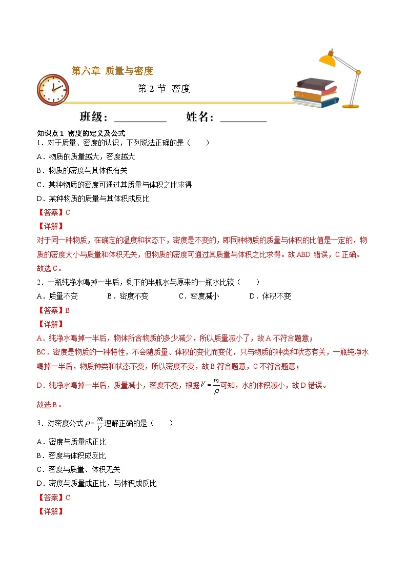 6.2密度（随堂练）-2023-2024学年八年级物理上册同步金讲练（人教版）01