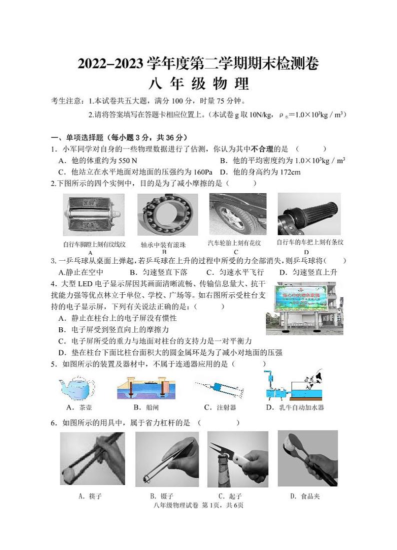 湖南省岳阳市平江县2022-2023学年八年级下学期期末考试物理试题01