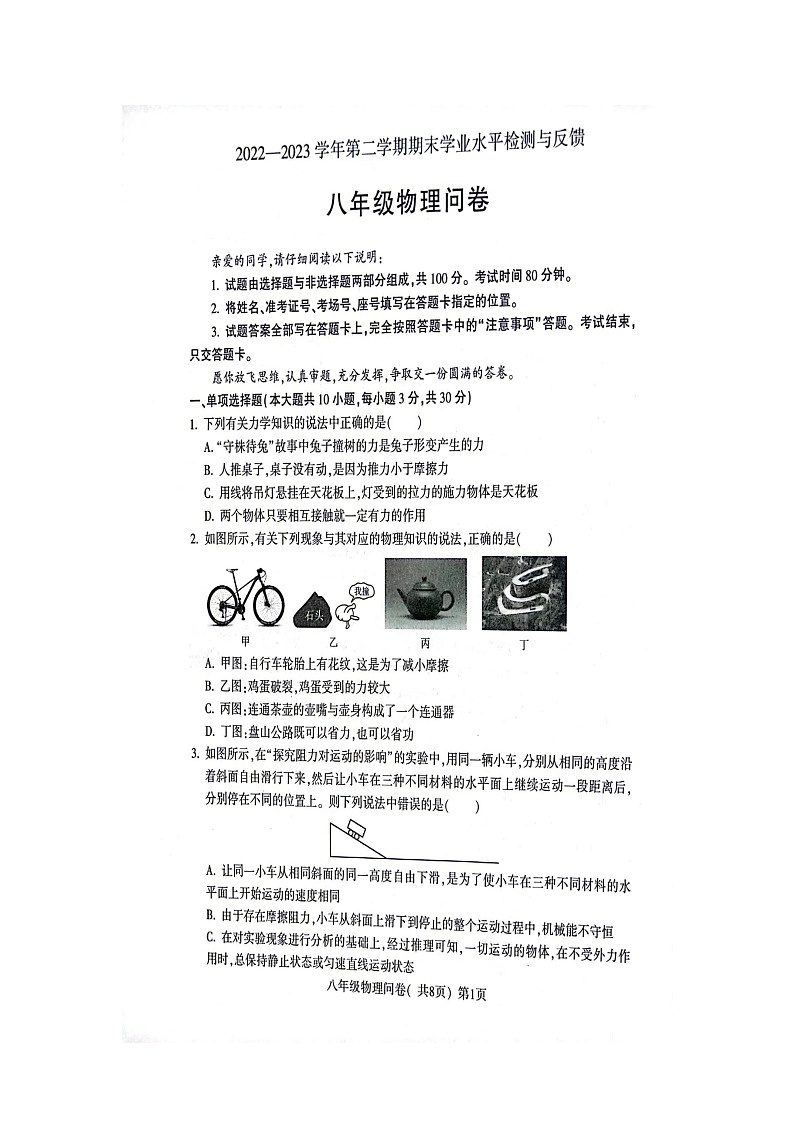 山东省聊城市阳谷县2022-2023学年八年级下学期期末物理试题第1页