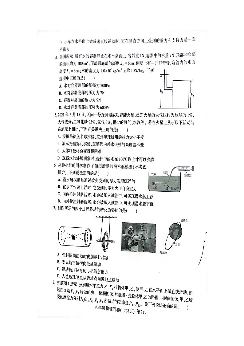山东省聊城市阳谷县2022-2023学年八年级下学期期末物理试题第2页