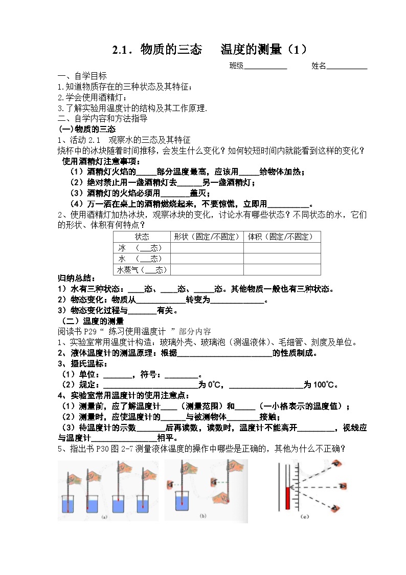 扬州江都区国际学校八年级物理上册2.1《物质的三态 温度的测量（1）》导学案01