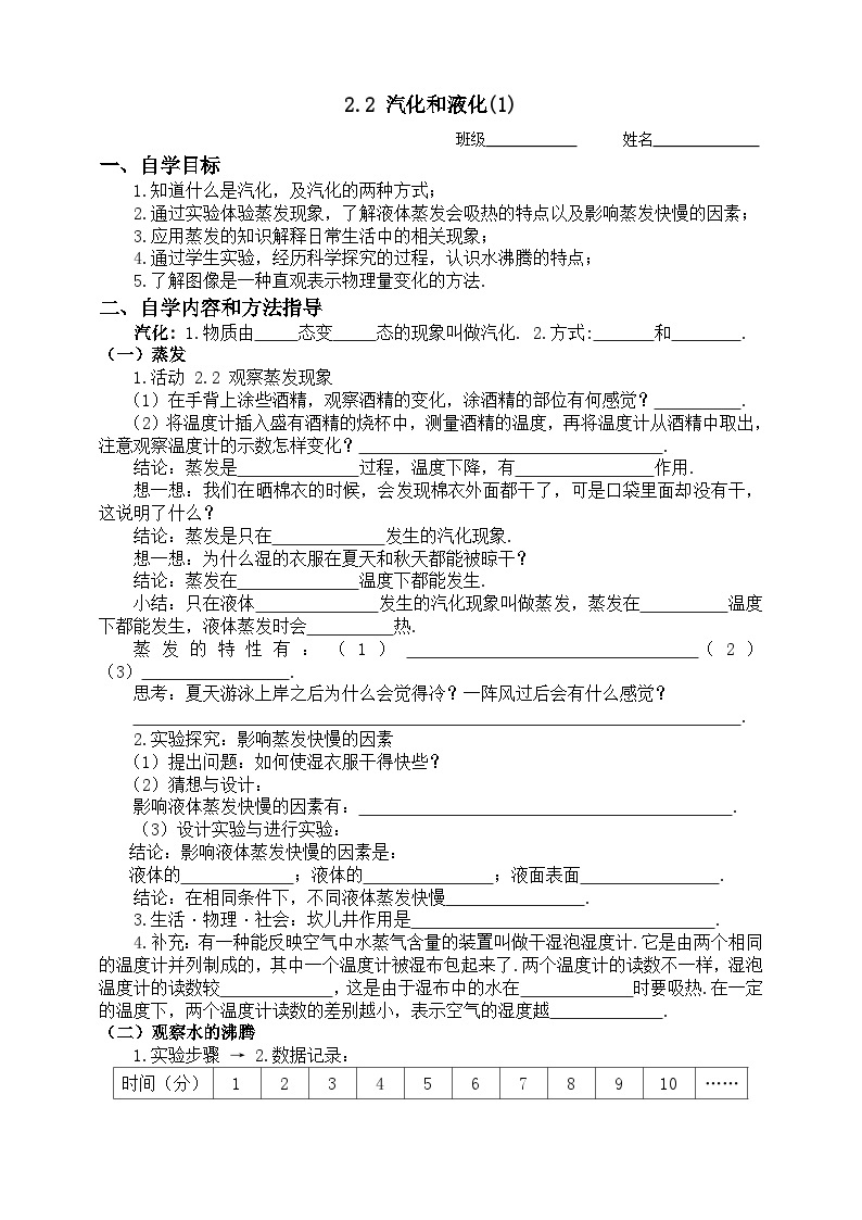 扬州江都区国际学校八年级物理上册2.2《汽化和液化（1）》导学案01