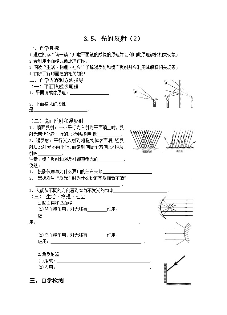 扬州江都区国际学校八年级物理上册3.5《光的反射（2）》导学案01