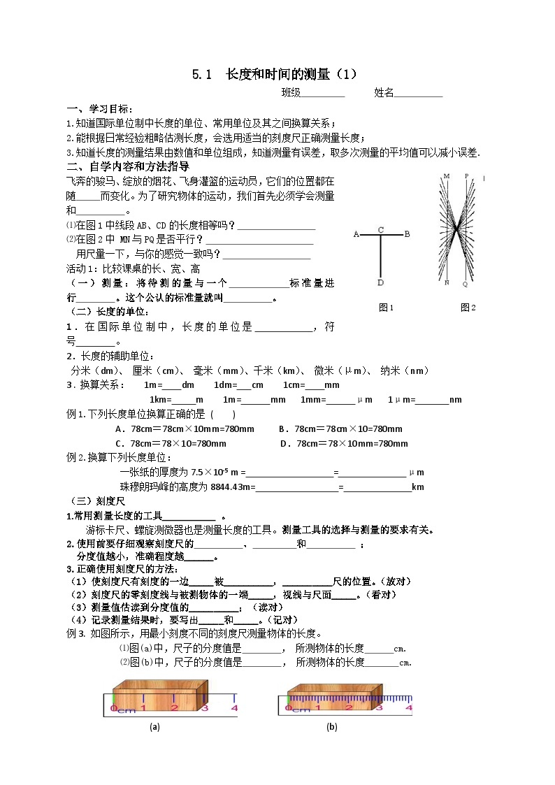 扬州江都区国际学校八年级物理上册5.1《长度和时间的测量（1）》导学案01