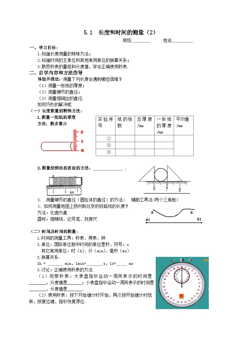 扬州江都区国际学校八年级物理上册5.1《长度和时间的测量（2）》导学案01