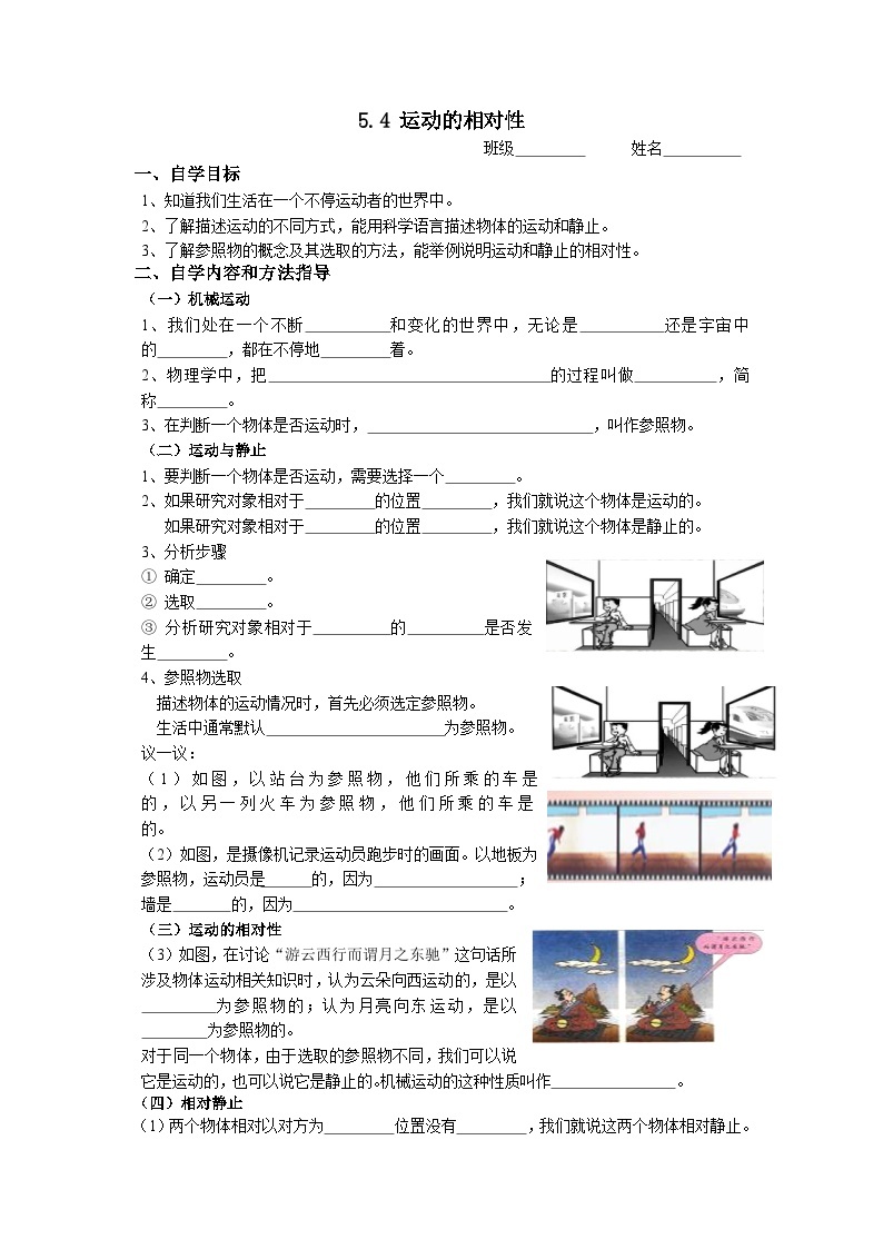 扬州江都区国际学校八年级物理上册5.4《运动的相对性》导学案01