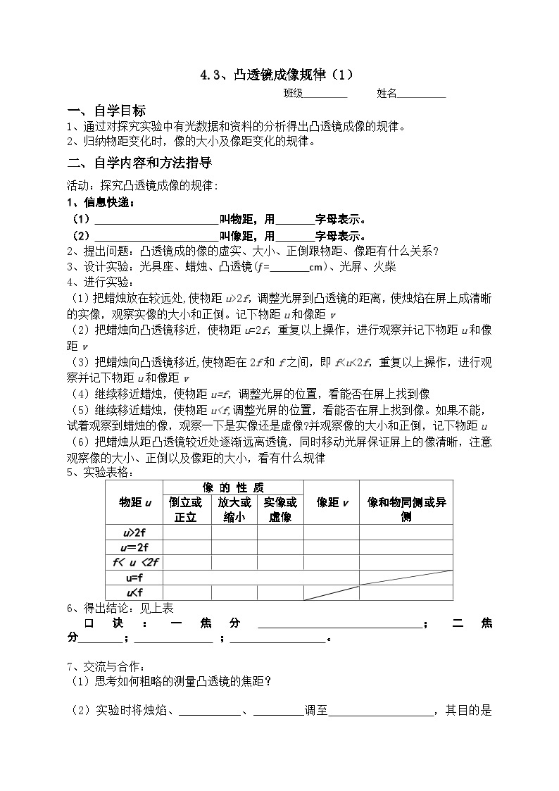 扬州江都区国际学校八年级物理上册4.3《凸透镜成像规律（1）》导学案01