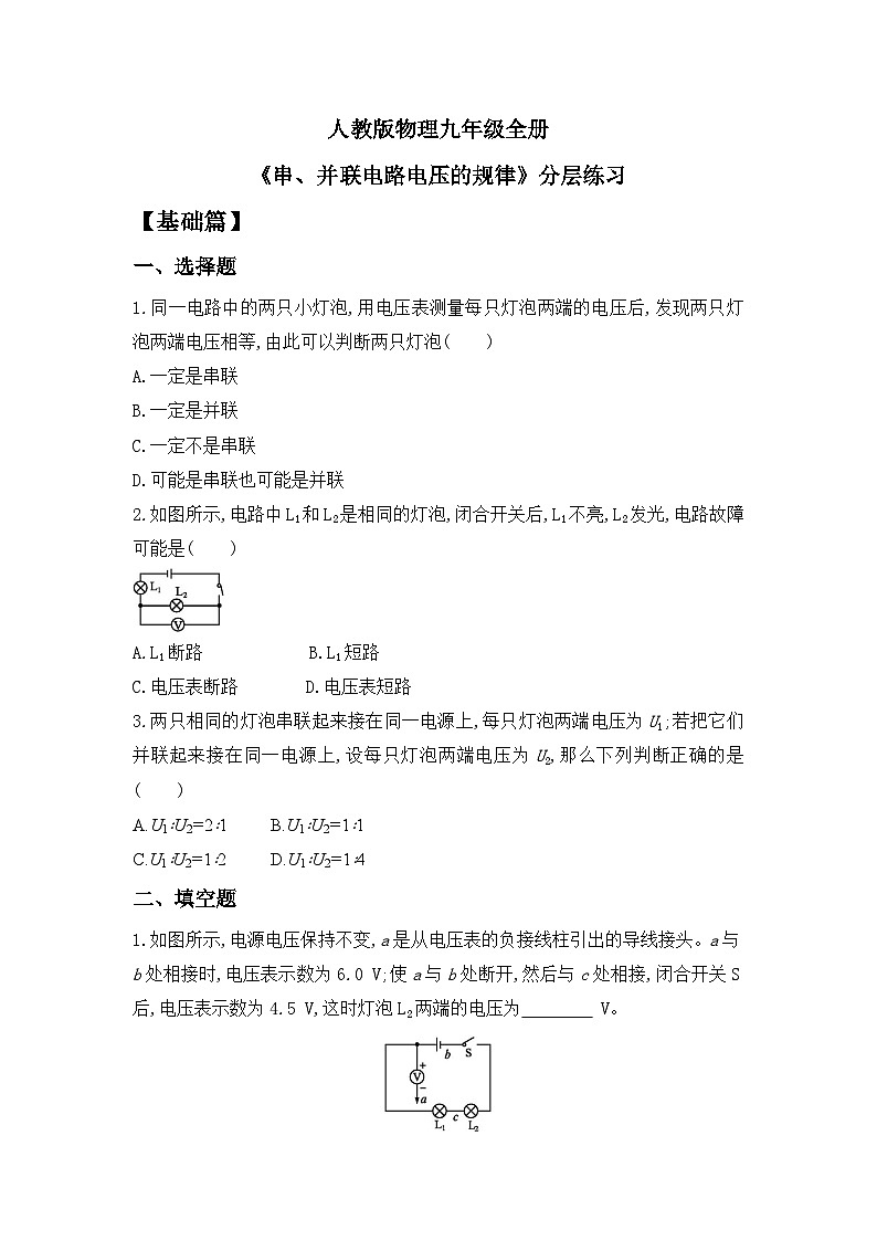 【核心素养】人教版九年级全册+第十六章+第2节《串、并联电路电压的规律》课件+教案+分层练习+学案01
