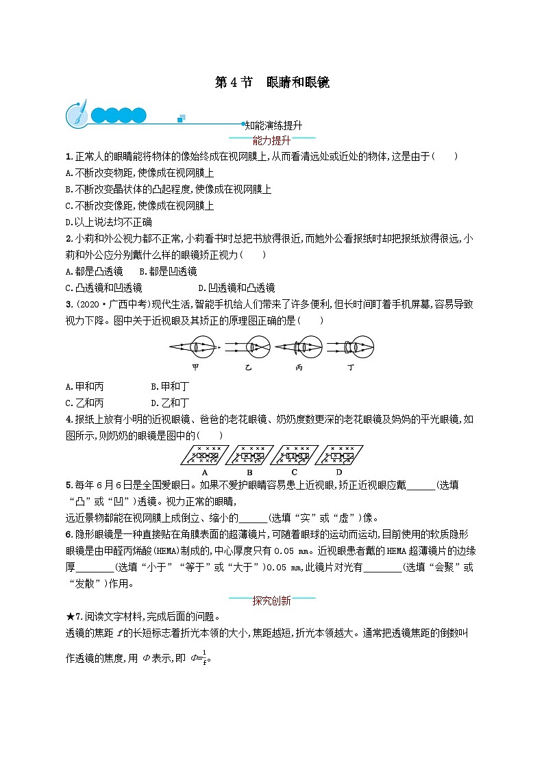 八年级物理上册第5章透镜及其应用第4节眼睛和眼镜课后习题(附解析人教版)第1页