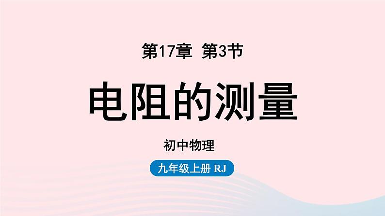 第17章欧姆定律第3节电阻的测量课件(人教版)第1页