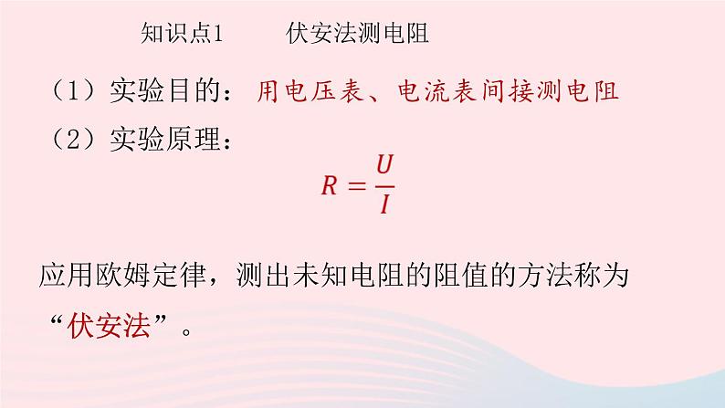 第17章欧姆定律第3节电阻的测量课件(人教版)第4页