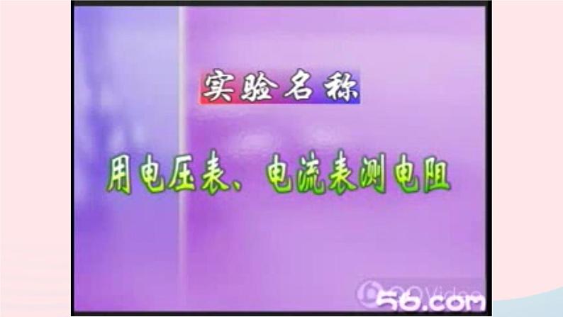 第17章欧姆定律第3节电阻的测量课件(人教版)第8页