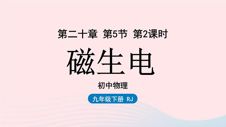第20章電與磁第5節(jié)第2課時(shí)磁生電課件（人教版）第1頁(yè)