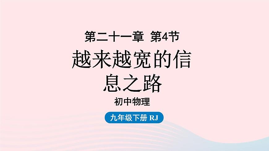 第21章信息的傳遞第4節(jié)越來越寬的信息之路課件（人教版）第1頁