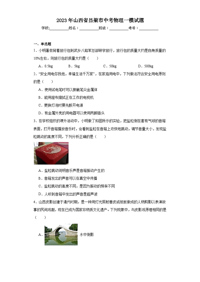 2023年山西省呂梁市中考物理一模試題(含解析)第1頁