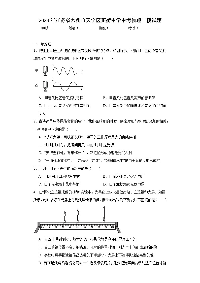 2023年江苏省常州市天宁区正衡中学中考物理一模试题(含解析)第1页