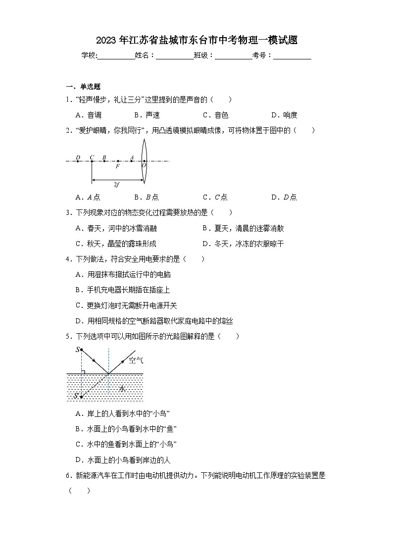 2023年江苏省盐城市东台市中考物理一模试题(含解析)01