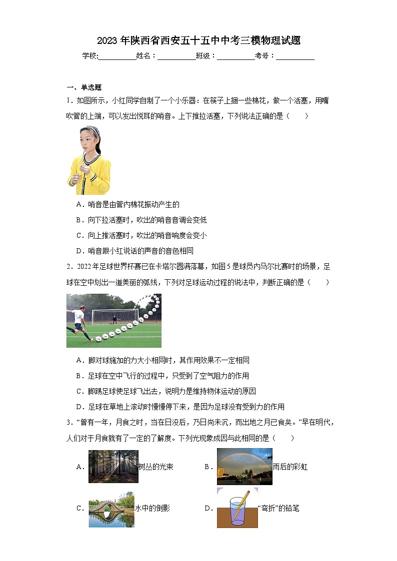 2023年陕西省西安五十五中中考三模物理试题(含解析)第1页