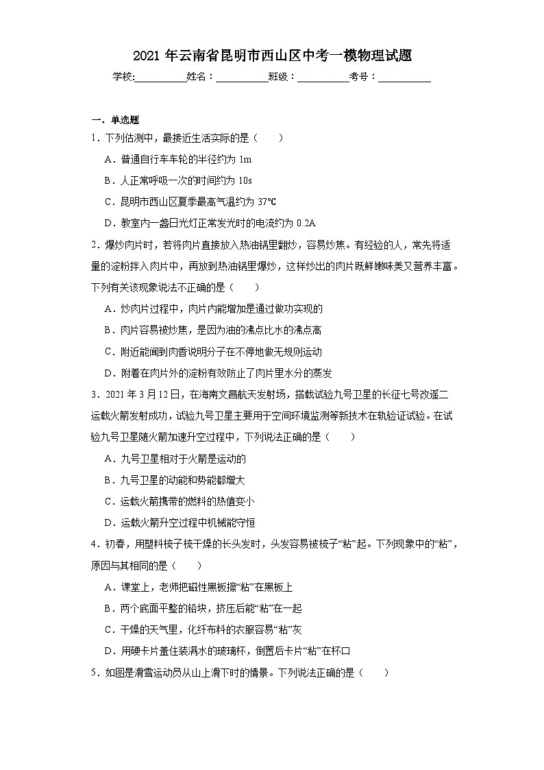 2021年云南省昆明市西山区中考一模物理试题(含解析)01