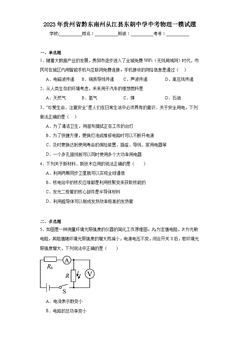 2023年贵州省黔东南州从江县东朗中学中考物理一模试题(含解析)01