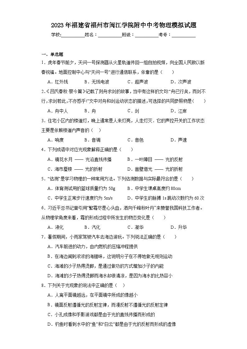2023年福建省福州市闽江学院附中中考物理模拟试题(含解析)第1页