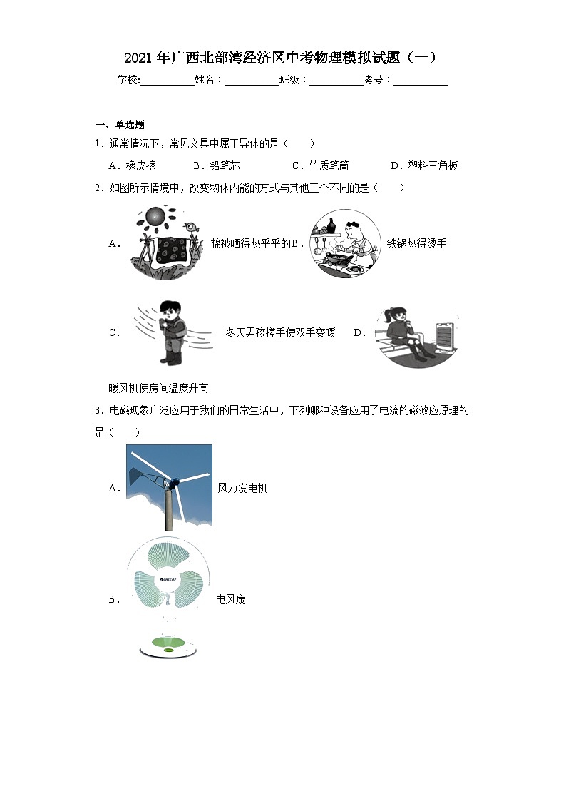 2021年广西北部湾经济区中考物理模拟试题(一)(含解析)01