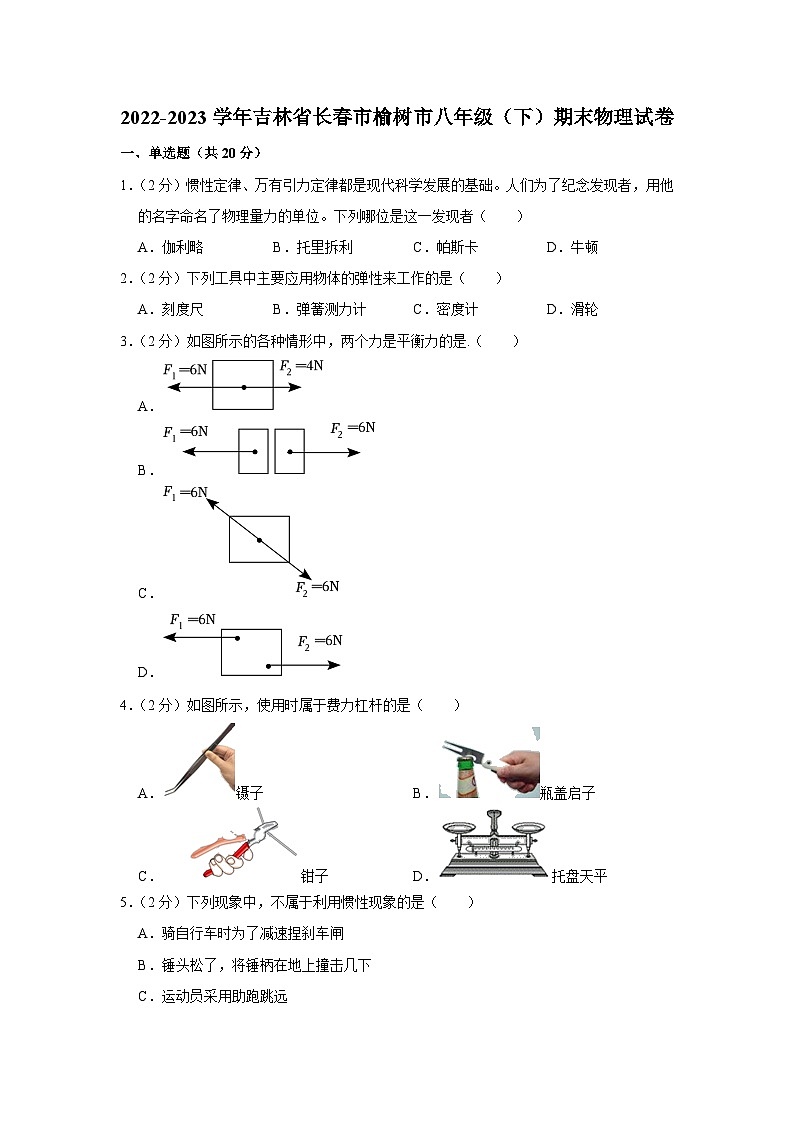 吉林省长春市榆树市2022-2023学年八年级下学期期末物理试卷(含答案)第1页