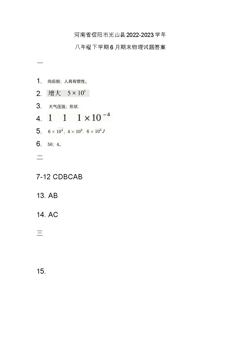河南省信阳市光山县2022-2023学年八年级下学期6月期末物理试题答案第1页