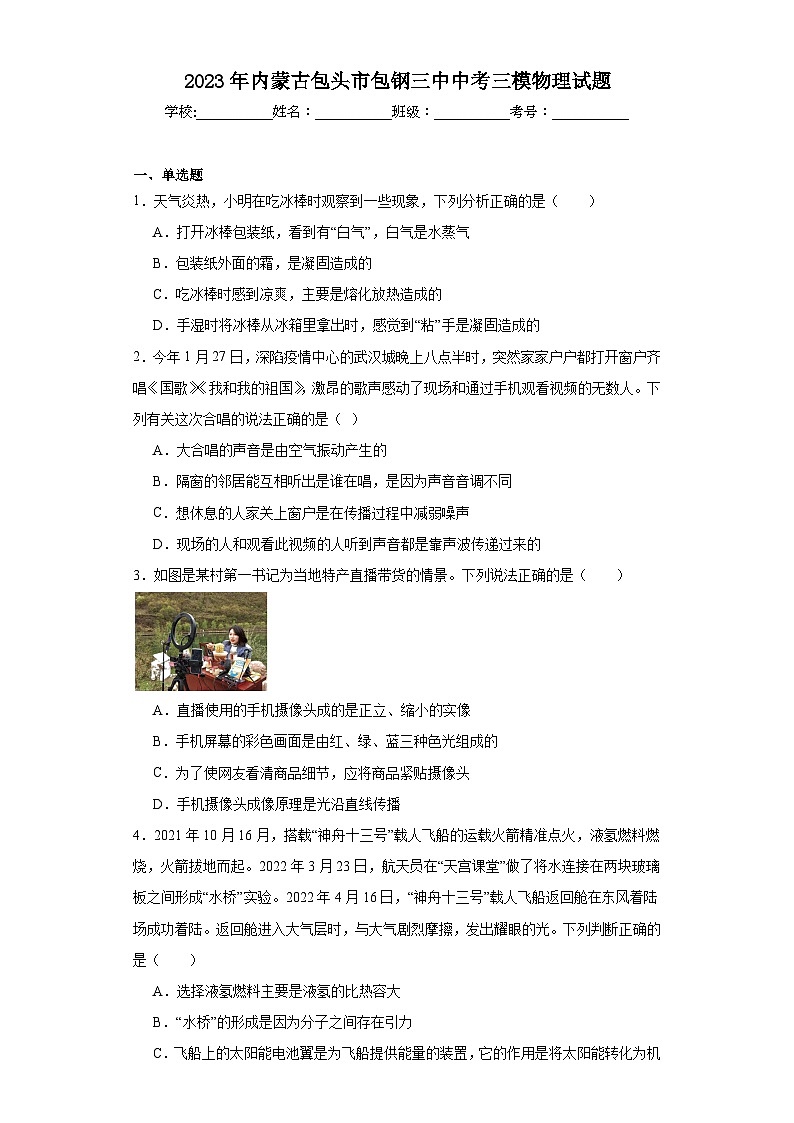 2023年内蒙古包头市包钢三中中考三模物理试题(含解析)第1页