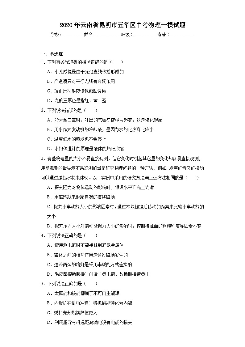 2020年云南省昆明市五华区中考物理一模试题(含解析)01