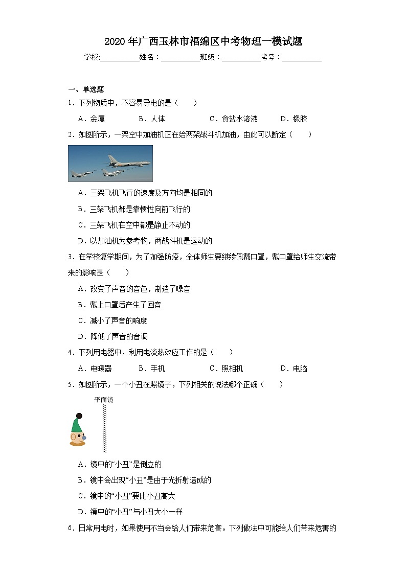 2020年广西玉林市福绵区中考物理一模试题(含解析)01