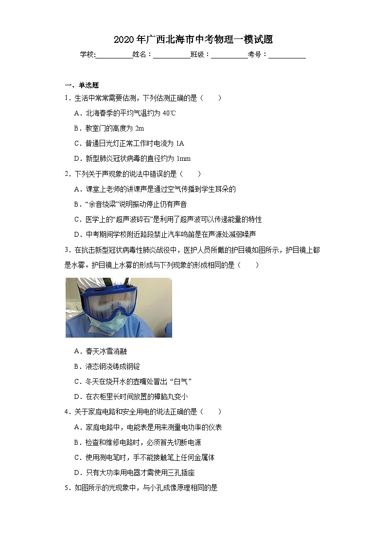 2020年广西北海市中考物理一模试题(含解析)01