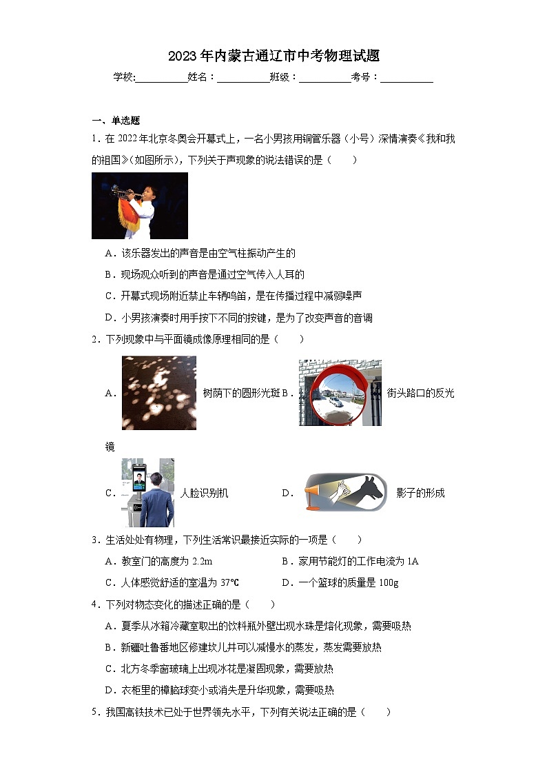 2023年內(nèi)蒙古通遼市中考物理試題（含解析）第1頁