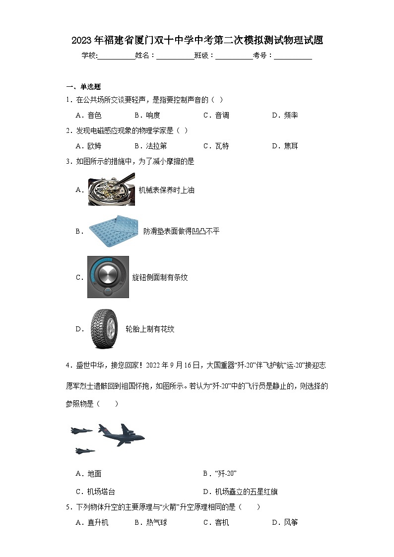 2023年福建省厦门双十中学中考第二次模拟测试物理试题(含解析)第1页