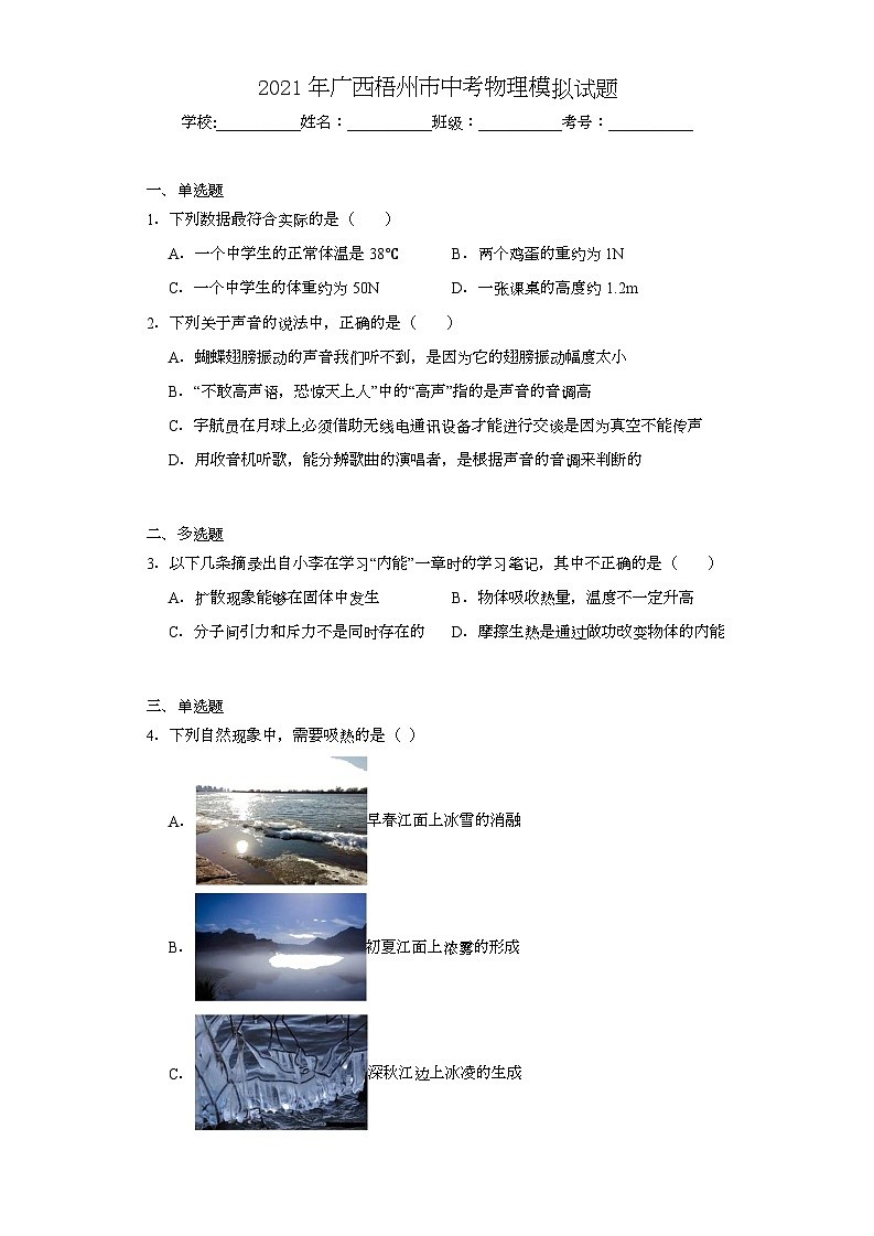 2021年廣西梧州市中考物理模擬試題（含解析）第1頁